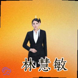 林慧敏